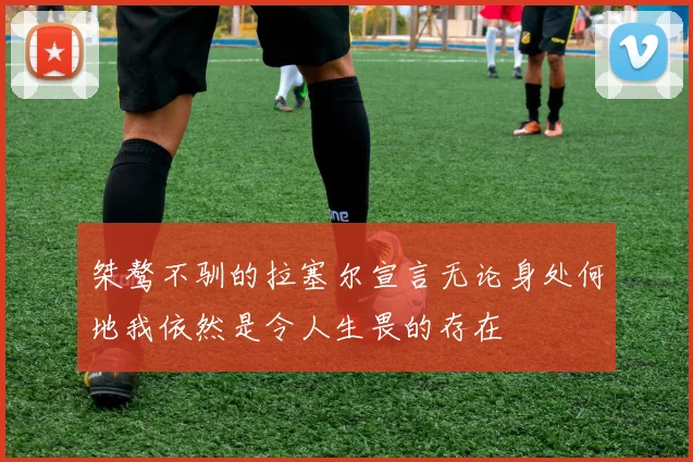 桀骜不驯的拉塞尔宣言无论身处何地我依然是令人生畏的存在
